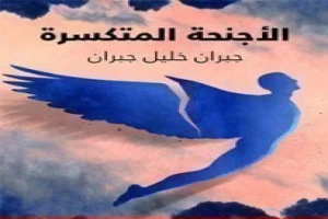 Book cover of الأجنحة المتكسرة by Khalil Gibran Book cover of الأجنحة المتكسرة by Khalil Gibran